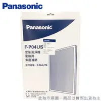 在飛比找蝦皮購物優惠-Panasonic 國際 清淨機專用濾網 F-P04US U
