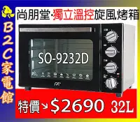 在飛比找Yahoo!奇摩拍賣優惠-【特價↘↘＄２６９０～上／下獨立溫控】《B2C家電館》【尚朋