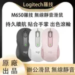 台灣現貨 原廠ḶọG̣ITECH羅̣技̣ SIGNATURE M650 無線/藍芽/滑鼠/智能滾輪多工靜音無線滑