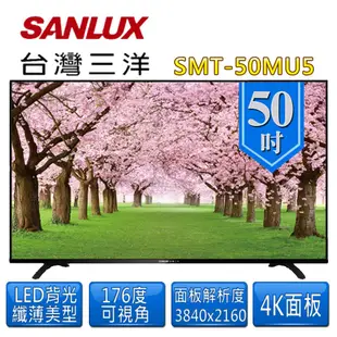 限時優惠 私我特價 SMT-50MU5【SANLUX台灣三洋】50吋 4K液晶顯示器