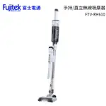 FUJITEK 富士電通 手持/直立勁渦流無線吸塵器 FTV-RH610