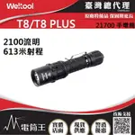 【電筒王】WELTOOL T8 / T8 PLUS 2100流明 613米 高亮度LED手電筒 攻擊頭 全配