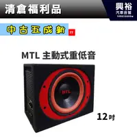 在飛比找蝦皮購物優惠-☆興裕☆(77)【中古五成新】MTL 12吋主動式重低音喇叭