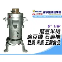 在飛比找樂天市場購物網優惠-含稅【鋐宇泵浦技研館】6＂ 1HP 磨豆米機 磨豆機 石磨機