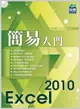 簡易Excel 2010入門 (第2版)