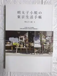 在飛比找Yahoo!奇摩拍賣優惠-【雷根4】明太子小姐的東京生活手帳：東京人妻的幸福生存術大公