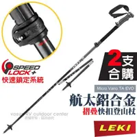 在飛比找蝦皮商城優惠-【LEKI】鋁合金摺疊快扣登山杖(2入) Micro Var