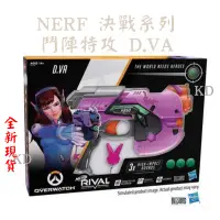 在飛比找蝦皮購物優惠-🌟NERF 決戰系列 鬥陣特攻 OVERWATCH聯名款 D