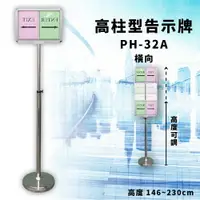 在飛比找樂天市場購物網優惠-【宣傳神器】PH-32A 高柱型告示牌 橫向面板 高度可調 