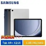 【速】SAMSUNG Galaxy Tab A9+ X210 (4G/64G) WiFi版 11吋平板電腦*