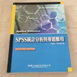 SPSS統計分析與專題應用