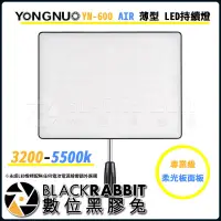 在飛比找蝦皮購物優惠-【 永諾 YN-600 AIR 薄型 LED持續燈 】數位黑