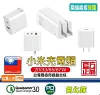 在飛比找樂天市場購物網優惠-小米充電頭 20W 33W 65W 67W【台灣小米公司貨】