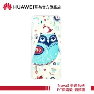 HUAWEI 原廠 Nova3 奇遇系列 PC保護殼-貓頭鷹