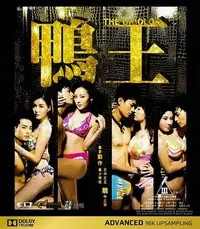 在飛比找Yahoo!奇摩拍賣優惠-【藍光電影】鴨王 The Gigolo(2015) (王晶1