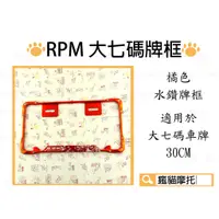 在飛比找蝦皮商城精選優惠-RPM｜ 水鑽 橘色 大七碼車牌框 牌框 大牌框 車牌框 適