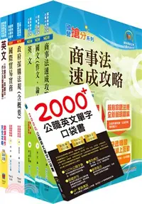 在飛比找三民網路書店優惠-國營事業招考(台電、中油、台水)新進職員【國貿】套書（贈英文