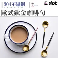 在飛比找PChome24h購物優惠-【E.dot】歐式不鏽鋼鈦金咖啡勺湯匙