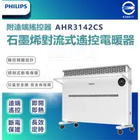 在飛比找蝦皮購物優惠-【Philips 飛利浦】AHR3142CS 對流取暖機 遙