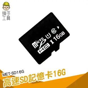 頭手工具 SD記憶卡 16G儲存卡 專用記憶卡 高速內存卡 手機擴充記憶卡 行車紀錄器 現貨 MET-SD16G