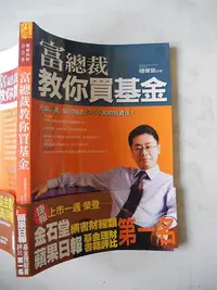 在飛比找Yahoo!奇摩拍賣優惠-橫珈二手書【富總裁 教你買基金 楊偉著】文經社出版 2007