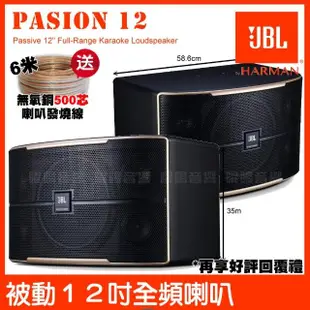 【JBL】JBL Pasion 12 被動 1000W峰質 12吋全音域 卡拉OK揚聲器(雙3吋高頻與中頻單體 被動聲光技術喇叭)