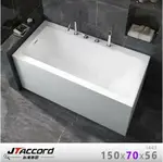 【JTACCORD 台灣吉田】 1443-150 厚邊款無接縫壓克力獨立浴缸(150CM)