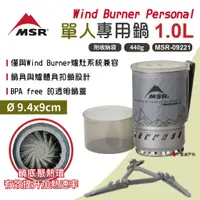 在飛比找蝦皮商城優惠-【MSR】WindBurner Personal 單人專用鍋