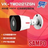 在飛比找momo購物網優惠-【SAMPO 聲寶】VK-TW0221ZSN 200萬 HD