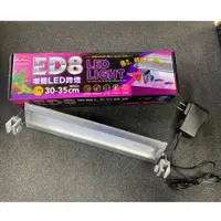 在飛比找蝦皮購物優惠-▶青森水族◀ 水族先生 Mr.Aqua ED8 LED增豔跨