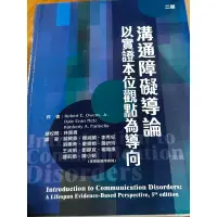 在飛比找蝦皮購物優惠-溝通障礙導論：以實證本位觀點為導向（二版）