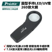 在飛比找蝦皮購物優惠-Pro'sKit 寶工 MA-022 7.5X手持式LED燈