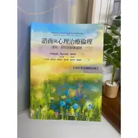 在飛比找蝦皮購物優惠-諮商與心理治療倫理：準則、研究與新興議題（2020年全新修訂