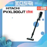 領券10倍蝦幣回饋🔥HITACHI日立 日立 HITACHI PVXL300JT 無線吸塵器