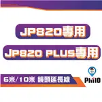 【PHILO 飛樂】 4K SONY鏡頭【10吋觸控】JP820 / JP820 PLUS 後鏡頭延長線 6米 10米