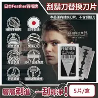 在飛比找鮮拾優惠-【日本 Feather 羽毛牌】 男士美容雙面鉑合金順滑親膚