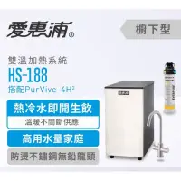 在飛比找蝦皮購物優惠-愛惠浦廚下型雙溫加熱器HS188(附QL3-4H² 0.2微