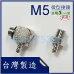 M5 牙 螺紋 3MM 管用 微型 迷你 寶塔接頭 插心 直頭 彎頭