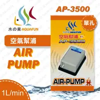 在飛比找PChome24h購物優惠-水之樂 AP-3500 空氣幫浦(單孔)