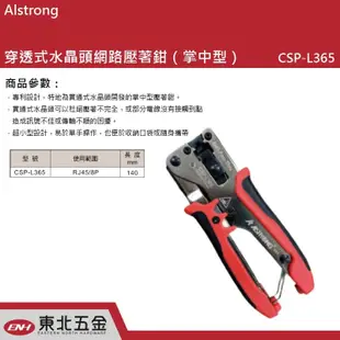 附發票 台灣A牌 Alstrong 穿透式水晶頭網路壓接鉗 掌中型 (CSP-L365) 電纜壓著鉗 端子壓接鉗