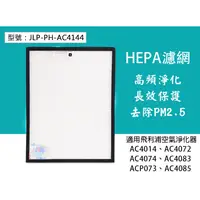 在飛比找蝦皮購物優惠-免運【HEPA濾網】 適配PHILIPS飛利浦空氣淨化器AC