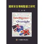 <姆斯>國家安全情報監督之研究 王政 中央警大 9789865717186 <華通書坊/姆斯>