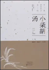 在飛比找博客來優惠-中國最美經方叢書：小柴胡湯