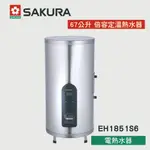 【優選照明】SAKURA 櫻花牌  67公升 電能熱水器  倍容定溫熱水器 EH1851S6