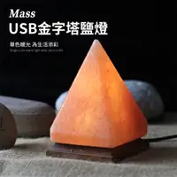 在飛比找PChome24h購物優惠-Mass usb金字塔招財開運金磚 鹽燈擺飾居家小夜燈 贈木