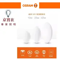 在飛比找蝦皮購物優惠-京實在~OSRAM 歐司朗 LED 10W 23W 42W 