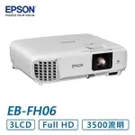 EPSON 愛普生 EB-FH06 高亮彩商用投影機 3500流明 1080P 原廠三年保固