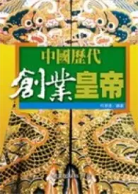 在飛比找TAAZE讀冊生活優惠-中國歷代創業皇帝