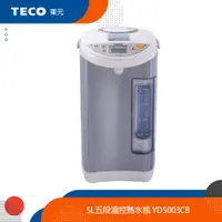 在飛比找蝦皮商城優惠-TECO 東元 5L五段溫控熱水瓶 YD5003CB