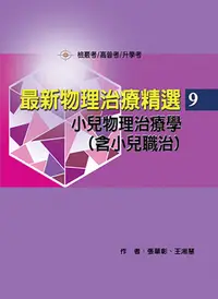 在飛比找誠品線上優惠-最新物理治療精選 9: 小兒物理治療學含小兒職治